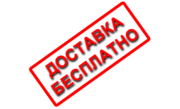 Бесплатная доставка до транспортной компании