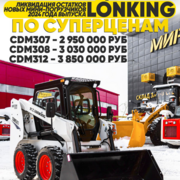 Ликвидация остатков новых мини погрузчиков 2024 года выпуска LONKING по суперценам!