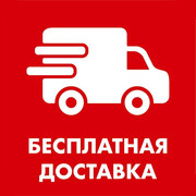 Бесплатная доставка по Москве и Санкт-Петербургу