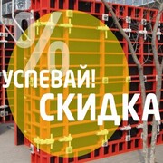 Скидка 15% на опалубку!
