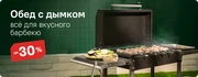 Скидки 30% на товары для барбекю