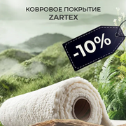 Скидка 10% на ковровое покрытие ZARTEX