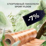 Скидка 7% на спортивный линолеум SportFloor