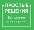Простые решения