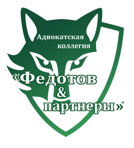 Адвокатская коллегия "Федотов и партнеры"