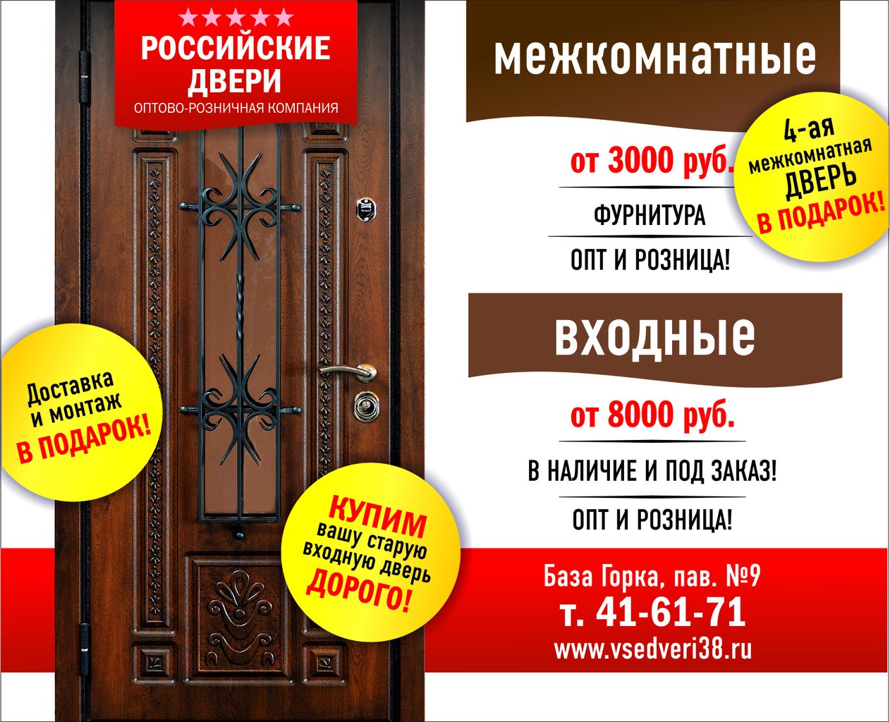 Двери иркутск сайт. Российские двери. Реклама двери входные и межкомнатные. Реклама дверей. Объявления производства дверей.