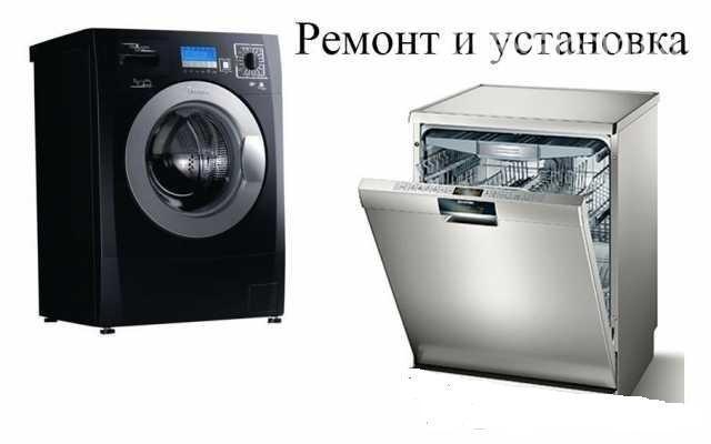 Ремонт стиральных машин и посудомоечных машин 