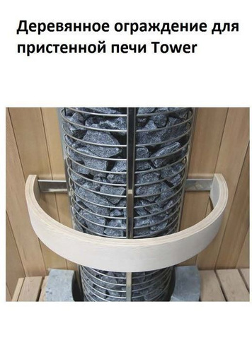 Деревянное ограждение SAWO для электрической печи TOWER TH12 пристенной,