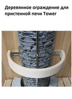 Деревянное ограждение SAWO пристенное для электрической печи TOWER TH6-WL