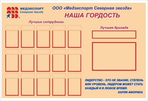 стенд изготовить. Доска почета.