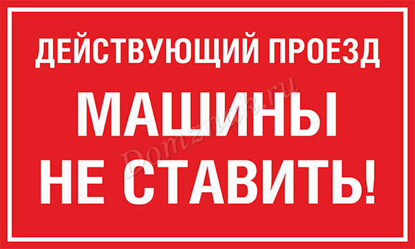 Выезд не занимать. Машины не парковать табличка. Въезд не загораживать табличка. Не парковаться таблички у ворот. Табличка действующий въезд машины не ставить.