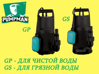 Дренажный насос "PumpMan" GS250