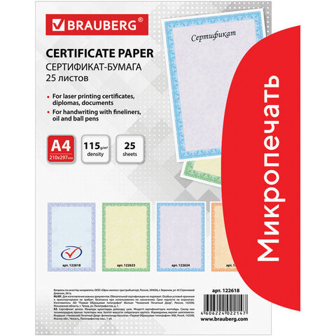 Сертификат-бумага для лазерной печати BRAUBERG А4 25 листов 115 г/м2 Голубая сеточка 122618