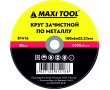 Круг зачистной 180-6-22.23 по металлу 81416 (25/50 шт) MaxiTool