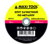 Круг зачистной 230-6-22.23 по металлу 81417 (5/10/50 шт) MaxiTool