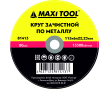 Круг зачистной 115-6-22.23 по металлу 81413 MaxiTool