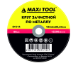 Круг зачистной 125-6-22.23 по металлу 81414 MaxiTool