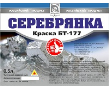 Краска Серебрянка БТ-177 0,5 л. Каменск 24 шт