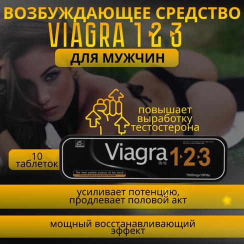 Виагра 123 Viagra, 10 таб. Возбуждающее средство для мужчин, для эрекции, потенции, секса, афродизиак, возбудитель
