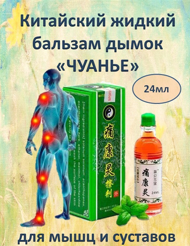 Жидкий китайский бальзам Дымок "Чуанье" для лечения мышц, суставов, от боли, растяжений, воспалений, отеков, 24 мл