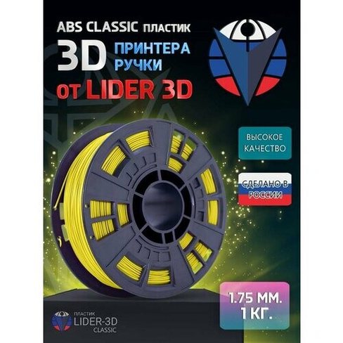ABS пластик LIDER-3D Classic для 3D принтера 1.75 мм, Жёлтый, 1 кг Lider-3D
