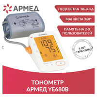 Тонометр (МЕД РУ без НДС) АРМЕД YE680B, диапазон давления 0-280 мм рт. ст., диапазон пульса 40-200 уд/мин, автоматически
