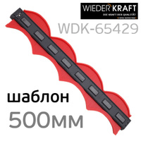Профильный кузовной шаблон (500мм) пластиковый WDK WDK-65429/1