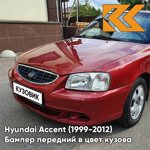 Бампер передний в цвет кузова Hyundai Accent (1999-2012) R01 - RED, MALINA - Красный КУЗОВИК