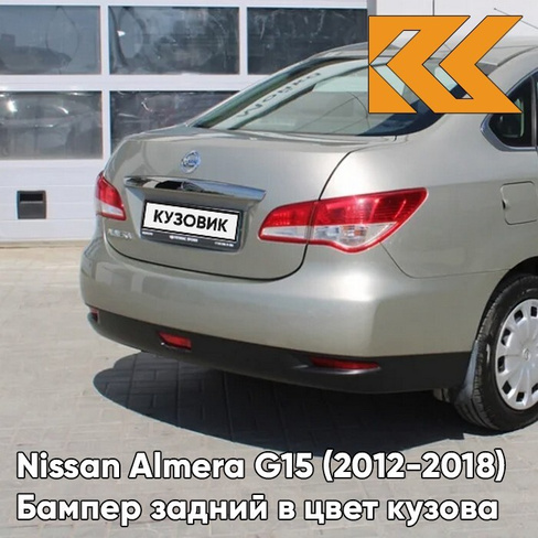 Бампер задний в цвет кузова Nissan Almera G15 (2012-2018) седан KNM - GRIS BASALTE - Бежевый КУЗОВИК