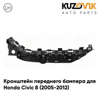 Кронштейн переднего бампера левый Honda Civic 8 (2005-2012) KUZOVIK