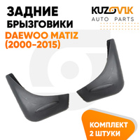 Брызговики задние Daewoo Matiz (2000-2015) 2 шт комплект левый+правый KUZOVIK