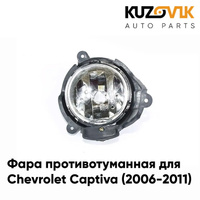 Фара противотуманная левая Chevrolet Captiva (2006-2011) KUZOVIK