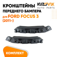 Кронштейны переднего бампера Ford Focus 3 (2011-) комплект 2 шт левый + правый KUZOVIK SAT