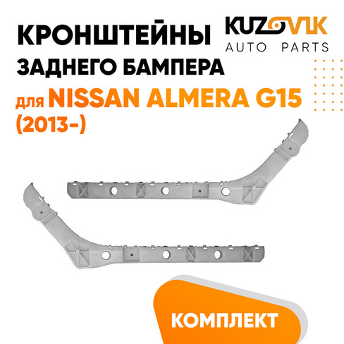 Кронштейны заднего бампера Nissan Almera G15 (2013-) комплект 2 шт левый + правый KUZOVIK