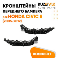 Кронштейны переднего бампера Honda Civic 8 (2005-2012) комплект 2 шт левый + правый KUZOVIK