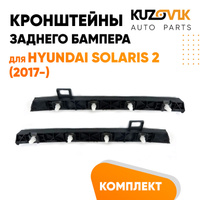 Крепления заднего бампера Hyundai Solaris 2 (2017-) комплект 2 шт левое + правое KUZOVIK