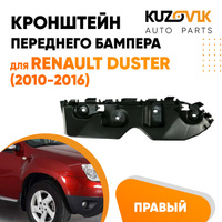 Кронштейн переднего бампера правый Renault Duster (2010-2016) KUZOVIK SAT