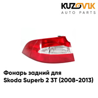 Фонарь задний внешний левый Skoda Superb 2 3T (2008-2013) KUZOVIK