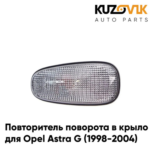 Повторитель поворота в крыло Opel Astra G (1998-2004) белый л=п KUZOVIK