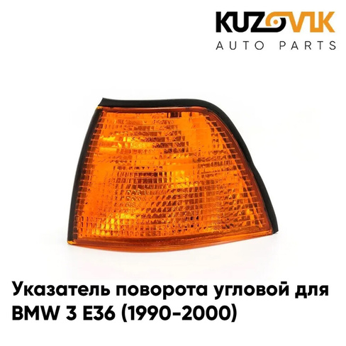 Указатель поворота угловой левый BMW 3 E36 (1990-2000) KUZOVIK