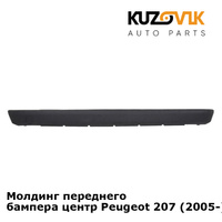 Молдинг переднего бампера центр Peugeot 207 (2005-) KUZOVIK