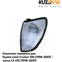 Указатель поворота угловой левый Toyota Land Cruiser 100 (1998-2007) / Lexus LX 470 (1998-2007) KUZOVIK