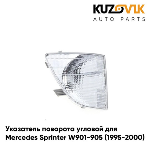 Указатель поворота угловой правый Mercedes Sprinter W901-905 (1995-2000) дорестайлинг KUZOVIK