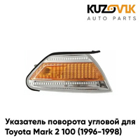 Указатель поворота угловой правый Toyota Mark 2 100 (1996-1998) желтый KUZOVIK