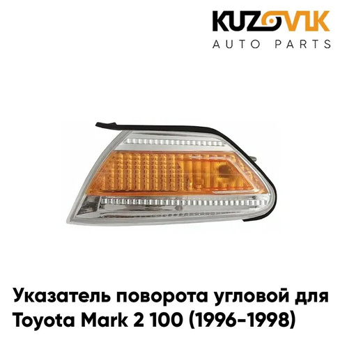 Указатель поворота угловой левый Toyota Mark 2 100 (1996-1998) желтый KUZOVIK