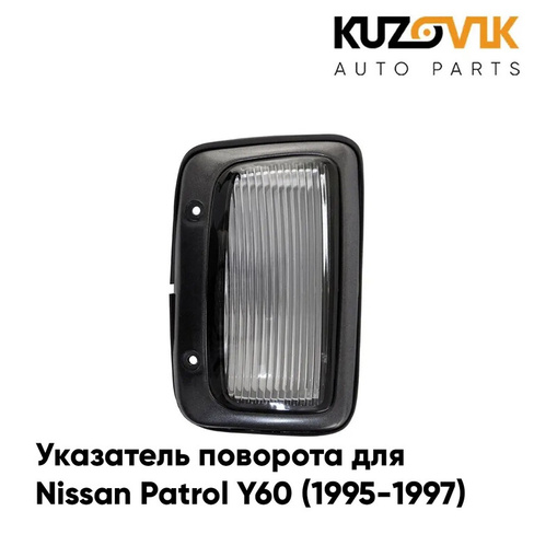 Указатель поворота угловой левый Nissan Patrol Y60 (1995-1997) внешний KUZOVIK