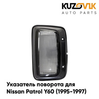 Указатель поворота угловой правый Nissan Patrol Y60 (1995-1997) внешний KUZOVIK