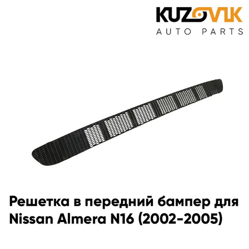 Решетка в передний бампер центр без отверстий под птф Nissan Almera N16 (2002-2005) KUZOVIK
