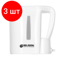 Комплект 3 штук, Чайник GELBERK GL-464, белый, 0.5л Gelberk