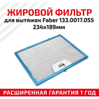 Жировой фильтр (кассета) алюминиевый (металлический) рамочный для кухонных вытяжек Faber 133.0017.055, многоразовый, 234